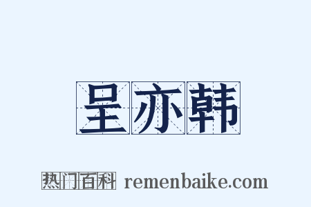 呈亦韩是什么意思的图片